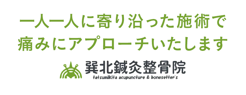 一度目の施術で効果を実感できます。巽北鍼灸整骨院